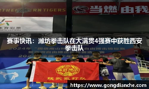 赛事快讯：潍坊拳击队在大满贯4强赛中获胜西安拳击队