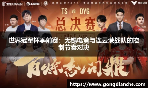 世界冠军杯季前赛：无锡电竞与连云港战队的控制节奏对决