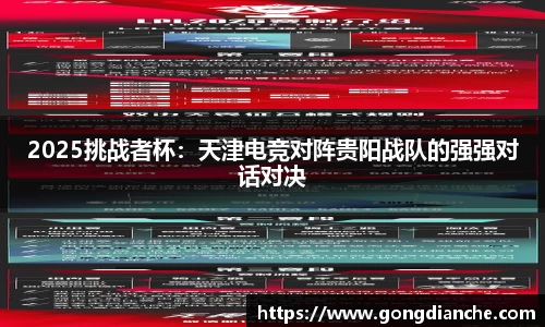 2025挑战者杯：天津电竞对阵贵阳战队的强强对话对决