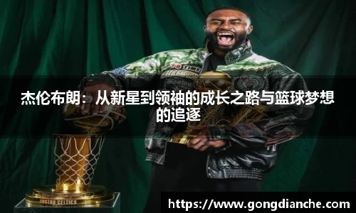 杰伦布朗：从新星到领袖的成长之路与篮球梦想的追逐