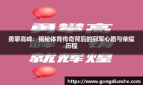 勇攀高峰：揭秘体育传奇背后的冠军心路与荣耀历程