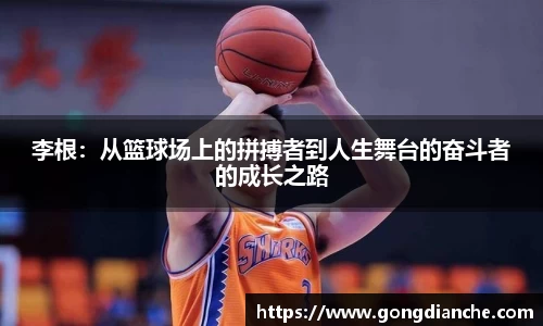 李根：从篮球场上的拼搏者到人生舞台的奋斗者的成长之路
