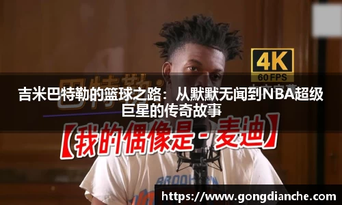 吉米巴特勒的篮球之路：从默默无闻到NBA超级巨星的传奇故事