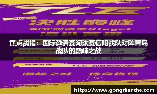 焦点战报：国际邀请赛淘汰赛信阳战队对阵青岛战队的巅峰之战